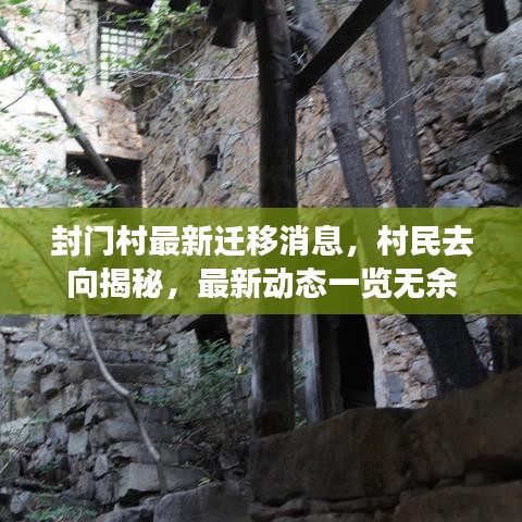 封门村最新迁移消息，村民去向揭秘，最新动态一览无余