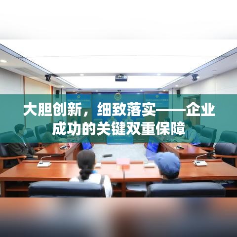 大胆创新，细致落实——企业成功的关键双重保障