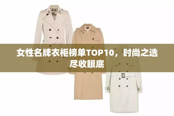 女性名牌衣柜榜单TOP10，时尚之选尽收眼底