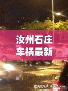 汝州石庄车祸最新消息，今日事故现场报道