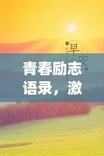 青春励志语录，激发无限潜能，追寻梦想脚步不停歇