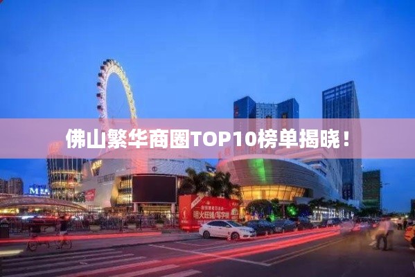 佛山繁华商圈TOP10榜单揭晓！