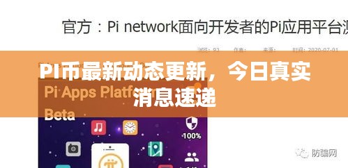 PI币最新动态更新，今日真实消息速递
