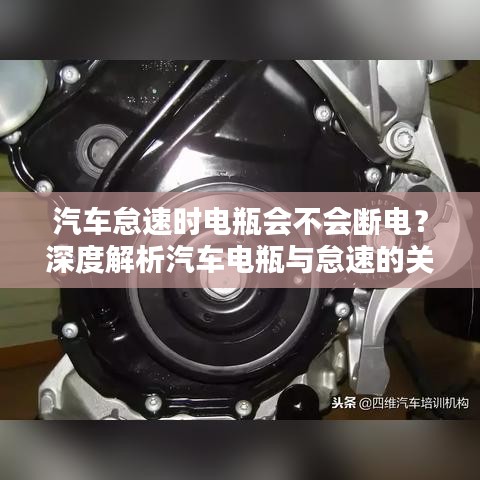 汽车怠速时电瓶会不会断电？深度解析汽车电瓶与怠速的关联