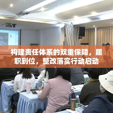 构建责任体系的双重保障，履职到位，整改落实行动启动