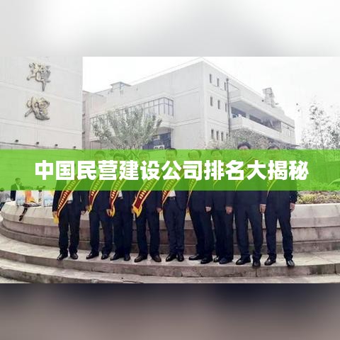 中国民营建设公司排名大揭秘