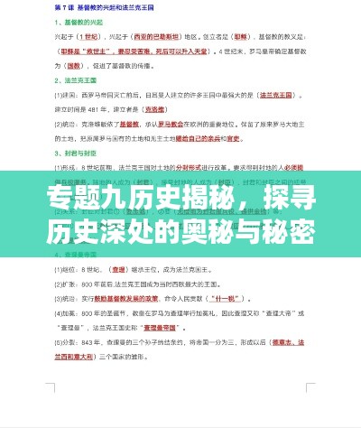 专题九历史揭秘，探寻历史深处的奥秘与秘密