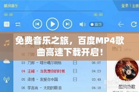 免费音乐之旅，百度MP4歌曲高速下载开启！