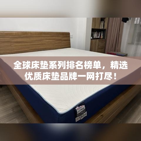 全球床垫系列排名榜单，精选优质床垫品牌一网打尽！