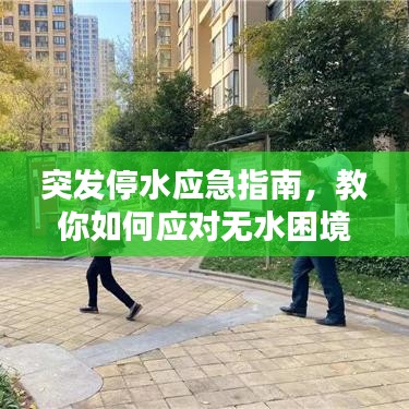 突发停水应急指南，教你如何应对无水困境！