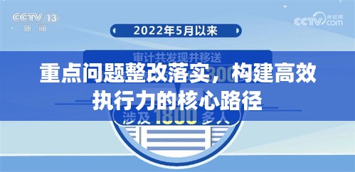 重点问题整改落实，构建高效执行力的核心路径