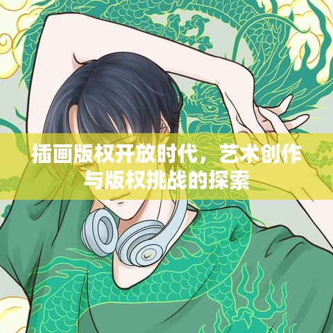 插画版权开放时代，艺术创作与版权挑战的探索