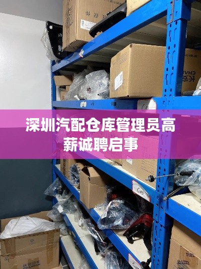 深圳汽配仓库管理员高薪诚聘启事