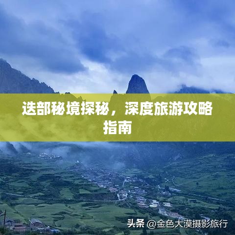 迭部秘境探秘，深度旅游攻略指南