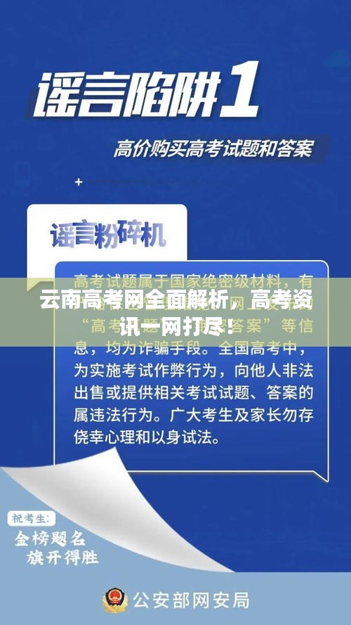 云南高考网全面解析，高考资讯一网打尽！