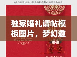 独家婚礼请帖模板图片，梦幻邀请函，打造你的专属婚礼盛典！