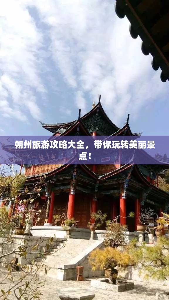 朔州旅游攻略大全，带你玩转美丽景点！