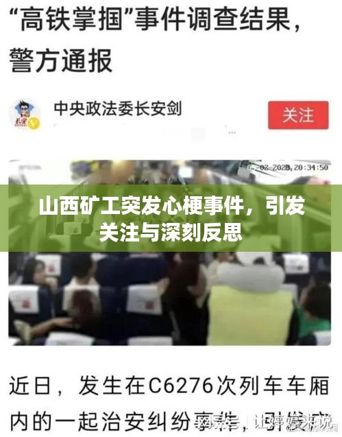 山西矿工突发心梗事件，引发关注与深刻反思