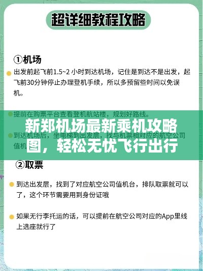 新郑机场最新乘机攻略图，轻松无忧飞行出行指南