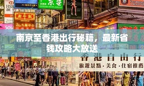 南京至香港出行秘籍，最新省钱攻略大放送