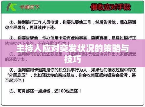 主持人应对突发状况的策略与技巧