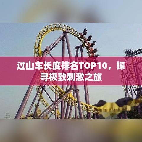 过山车长度排名TOP10，探寻极致刺激之旅