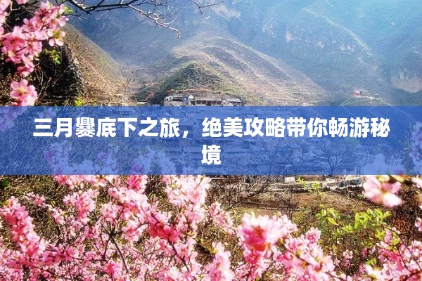 三月爨底下之旅，绝美攻略带你畅游秘境