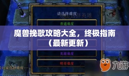 魔兽挽歌攻略大全，终极指南（最新更新）