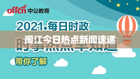 闽江今日热点新闻速递