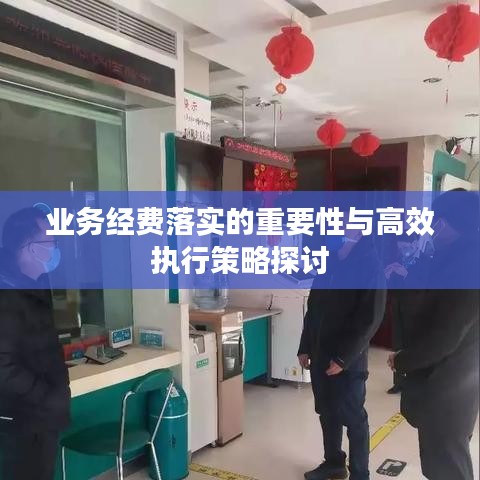 业务经费落实的重要性与高效执行策略探讨