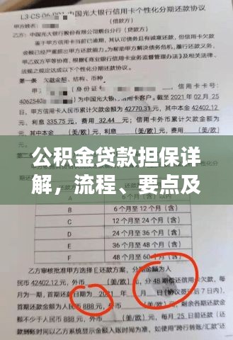 公积金贷款担保详解，流程、要点及注意事项一网打尽！