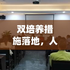 双培养措施落地，人才发展新格局构建