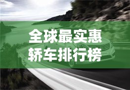 全球最实惠轿车排行榜，价格低到让你惊喜！