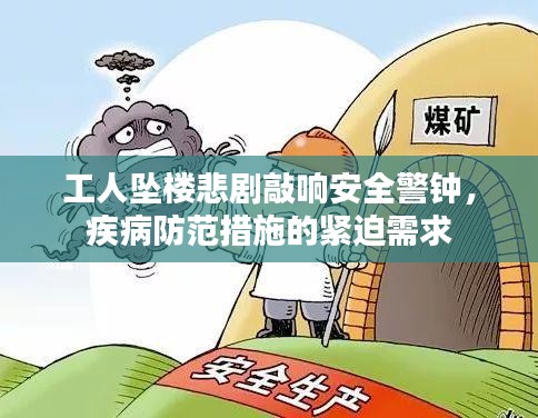 工人坠楼悲剧敲响安全警钟，疾病防范措施的紧迫需求