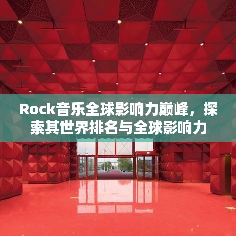 Rock音乐全球影响力巅峰，探索其世界排名与全球影响力