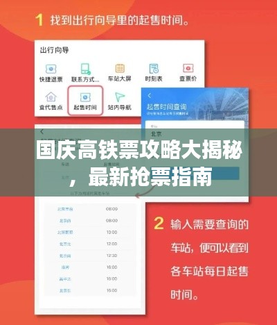 国庆高铁票攻略大揭秘，最新抢票指南