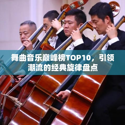 舞曲音乐巅峰榜TOP10，引领潮流的经典旋律盘点