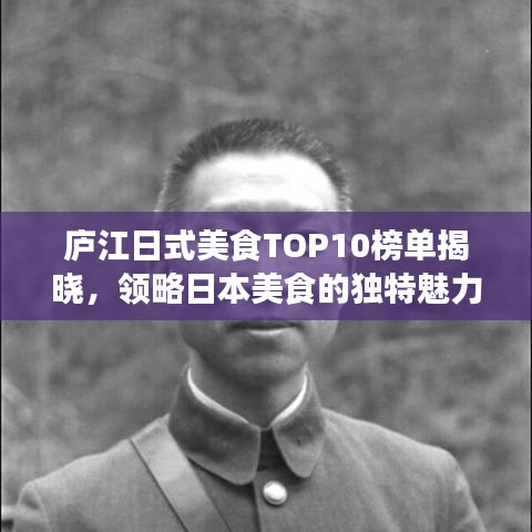 庐江日式美食TOP10榜单揭晓，领略日本美食的独特魅力