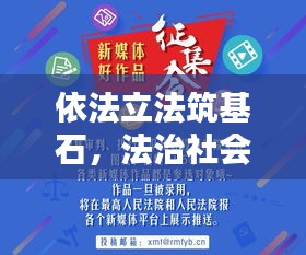 依法立法筑基石，法治社会建设稳步推进