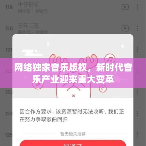 网络独家音乐版权，新时代音乐产业迎来重大变革