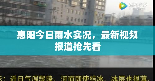 惠阳今日雨水实况，最新视频报道抢先看