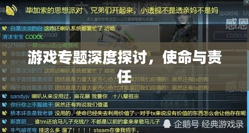 游戏专题深度探讨，使命与责任