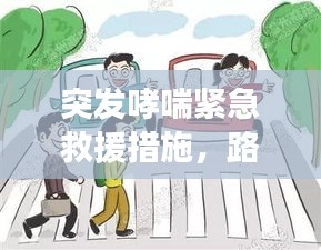 突发哮喘紧急救援措施，路人急救指南