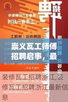 崇义瓦工师傅招聘启事，最新职位信息一网打尽