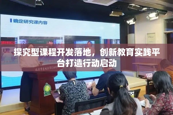 探究型课程开发落地，创新教育实践平台打造行动启动