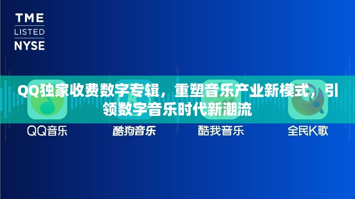 QQ独家收费数字专辑，重塑音乐产业新模式，引领数字音乐时代新潮流