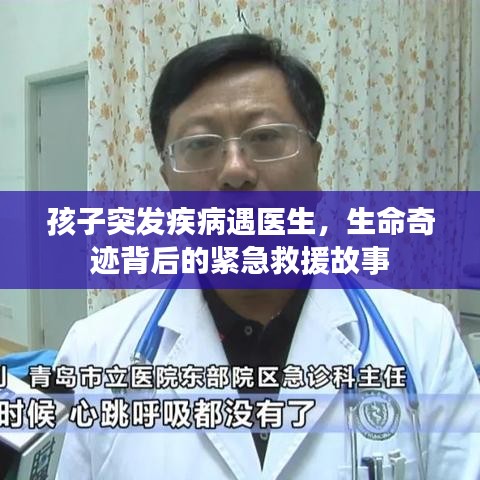 孩子突发疾病遇医生，生命奇迹背后的紧急救援故事