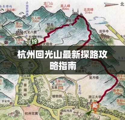 杭州回光山最新探路攻略指南