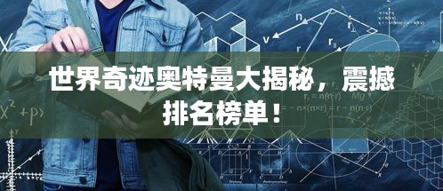 世界奇迹奥特曼大揭秘，震撼排名榜单！