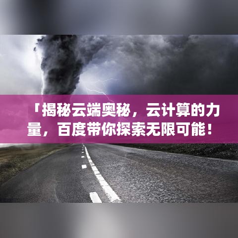 「揭秘云端奥秘，云计算的力量，百度带你探索无限可能！」